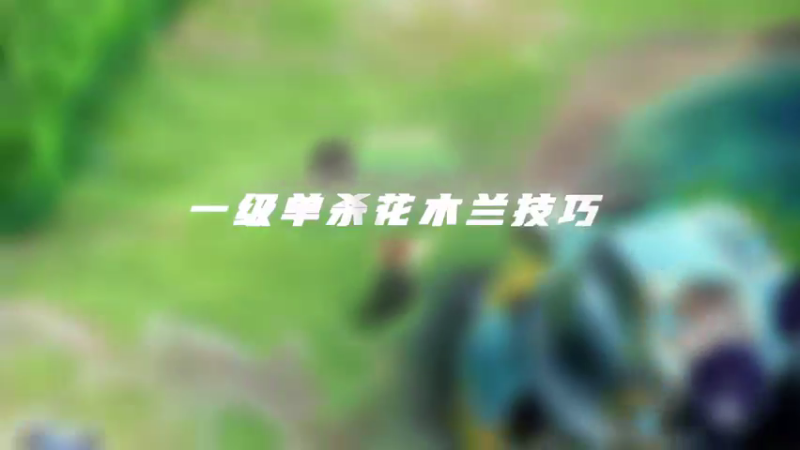 一级单杀花木兰教学