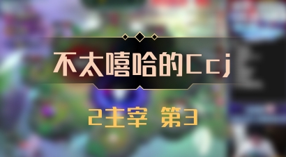 【不太嘻哈的Ccj】2主宰 第3