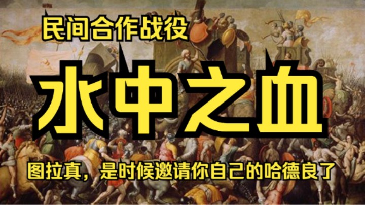 【帝国时代2决定版】高人口大地图自制合作战役: 水中之血 - "当你拥有真正的哈德良，图拉真只需要躺平"