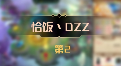 【恰饭丶DZZ】 第2