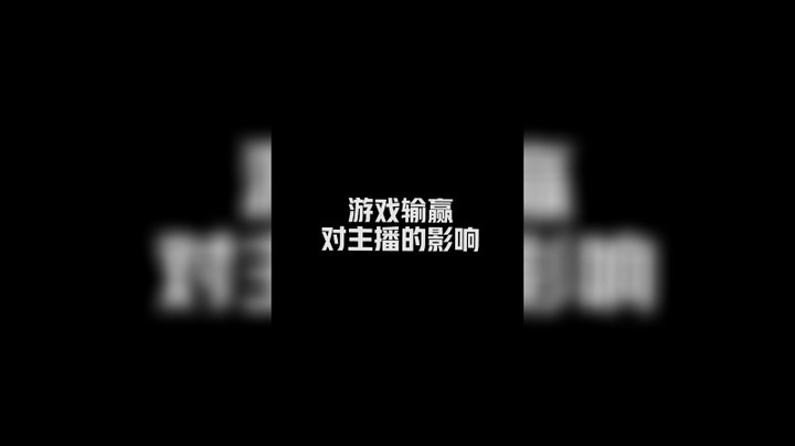 游戏输赢对主播的影响