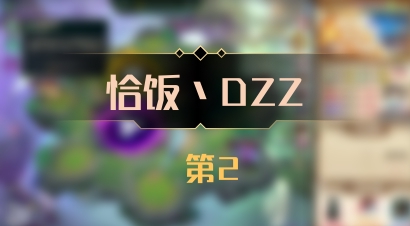 【恰饭丶DZZ】 第2