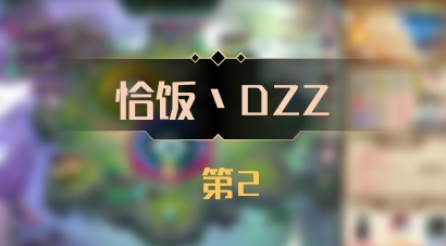 【恰饭丶DZZ】 第2