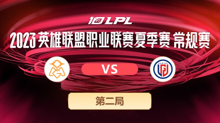 2023LPL夏季赛-常规赛-OMGvsLGD-0626-2