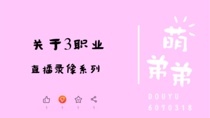 关于3职业