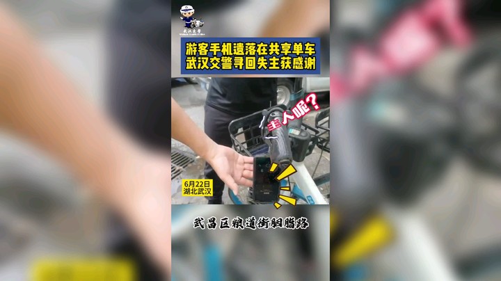 游客手机遗落共享单车，武汉交警巡回失主