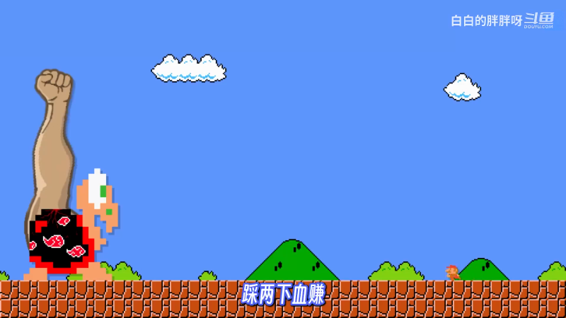 【马里奥制造】白白的胖胖呀的精彩时刻 20230626 16点场