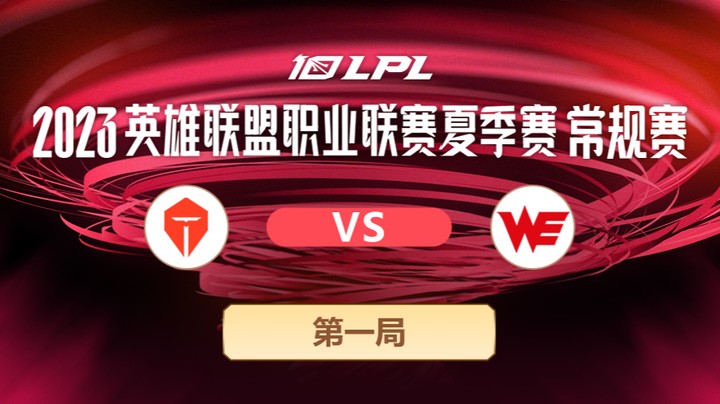 2023LPL夏季赛-常规赛-TESvsWE-0626-1