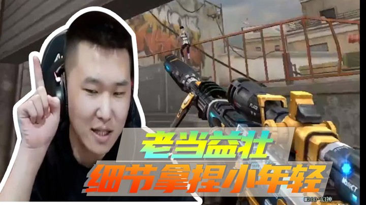 老当益壮，细节拿捏小年轻