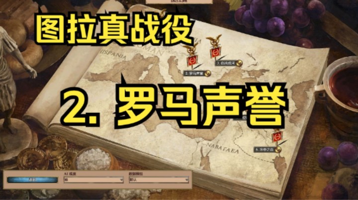 【罗马归来战役】图拉真战役 : 2. 罗马声誉
