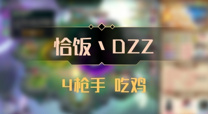【恰饭丶DZZ】4枪手 吃鸡