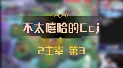 【不太嘻哈的Ccj】2主宰 第3