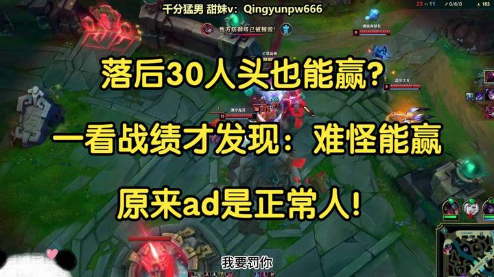 落后30人头也能赢，一看战绩发现：难怪能赢，原来adc是正常人！