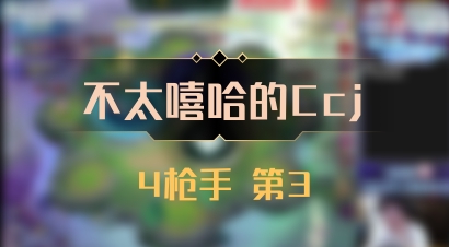 【不太嘻哈的Ccj】4枪手 第3