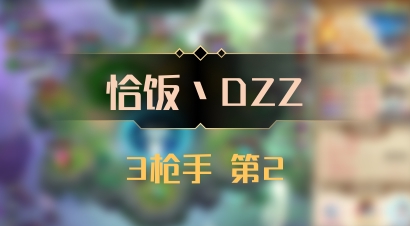 【恰饭丶DZZ】3枪手 第2