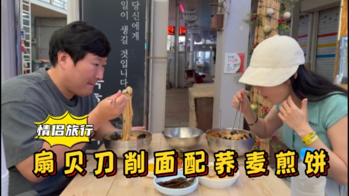 和女友去东海市旅行，途中享用扇贝刀削面和荞麦煎饼，太幸福了！