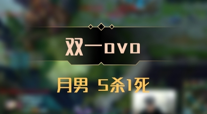 【双一ovo】月男 5杀1死