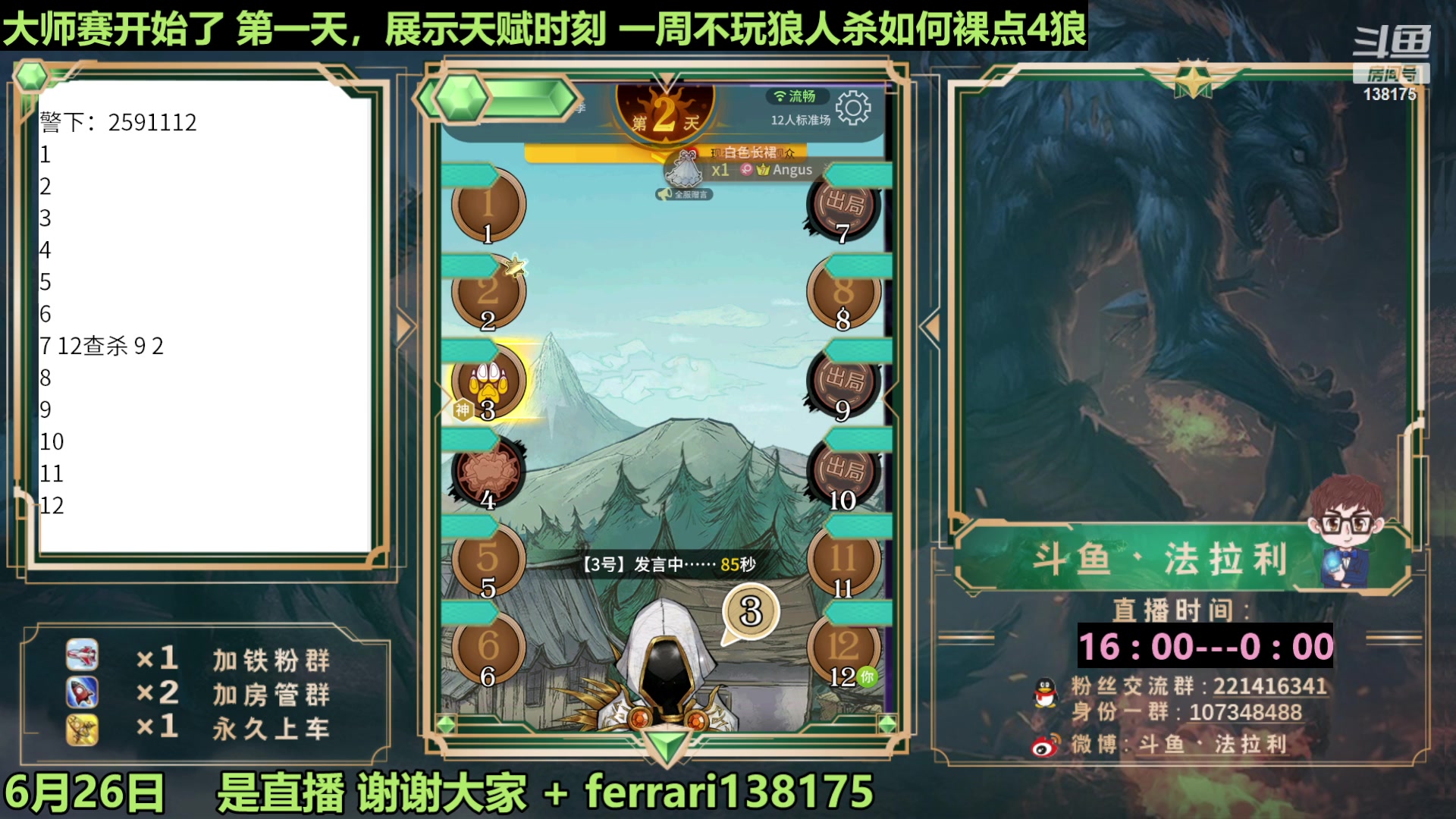 【2023-06-26 23点场】法拉利的直播间：最强狼人杀心理学技术主播来了