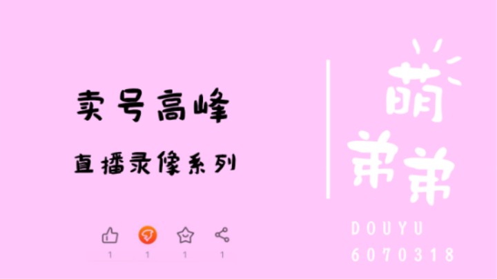 卖号高峰