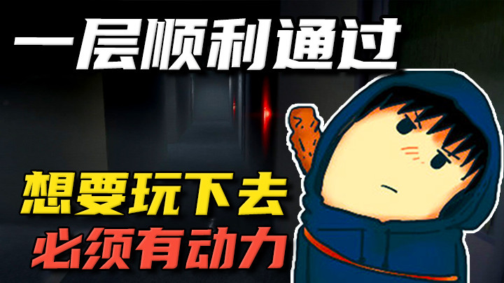 为了看别人玩恐怖游戏，才是我玩下去的动力！