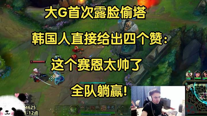 大G首次露脸偷塔，韩国人直接给出四个赞：这个赛恩太帅了，全队躺赢！