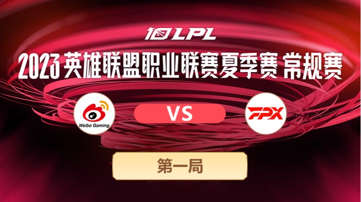 2023LPL夏季赛-常规赛-WBGvsFPX-0627-1