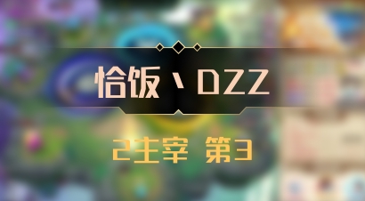 【恰饭丶DZZ】2主宰 第3