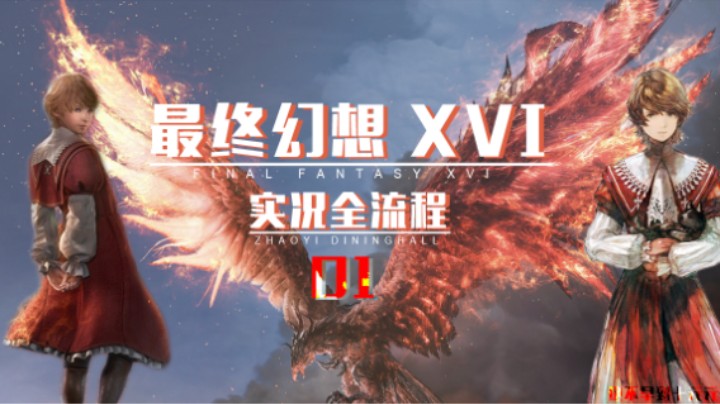 01『罗扎利亚公国』初见不死鸟