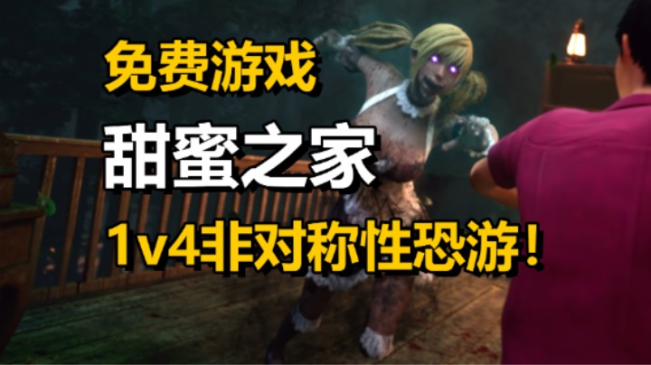 全新1v4非对称性恐怖游戏「甜蜜之家Online」免费游戏