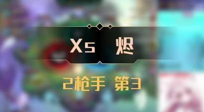 【Xs雲烬】2枪手 第3