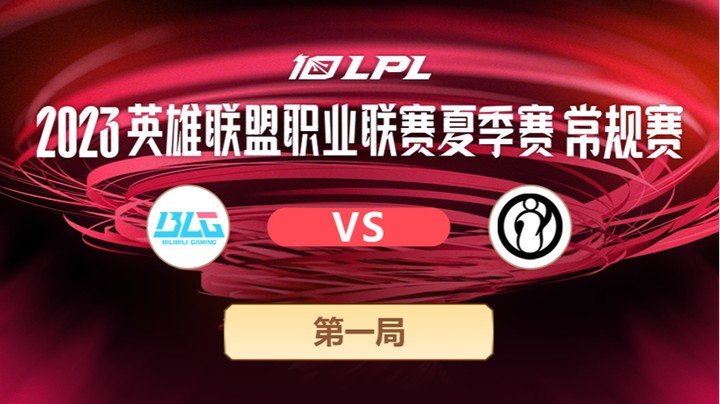 2023LPL夏季赛-常规赛-BLGvsIG-0627-1
