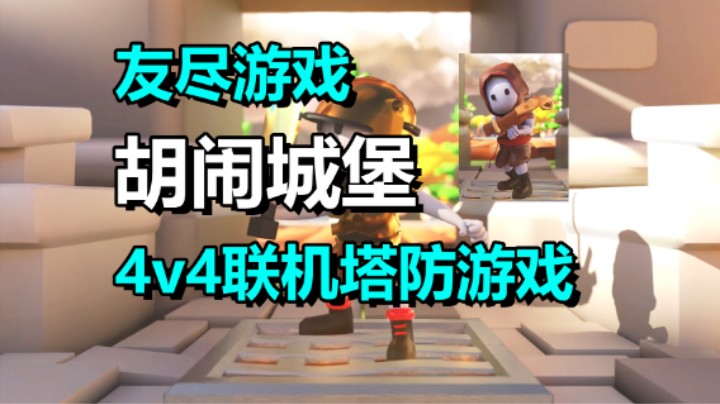 4v4联机塔防游戏「胡闹城堡」