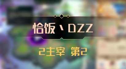 【恰饭丶DZZ】2主宰 第2