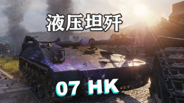 【坦克世界】液压07HK坦歼之坤泽
