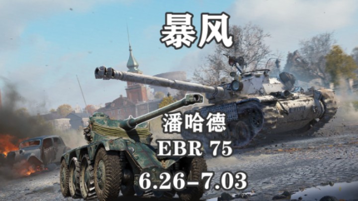 【坦克世界】8金潘哈德 T0暴风上架