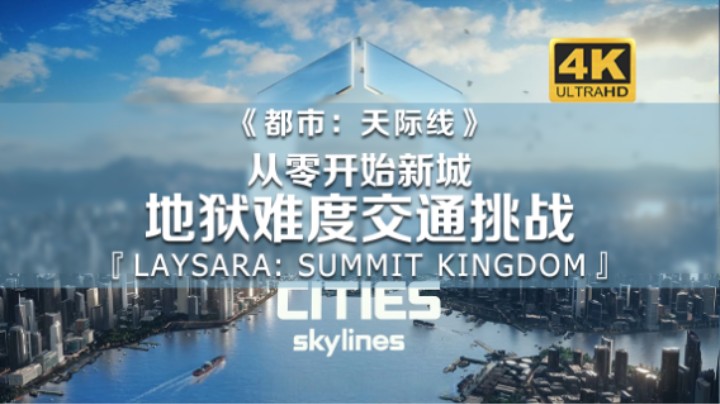 从零开始！地狱难度挑战新城！《都市：天际线》01期