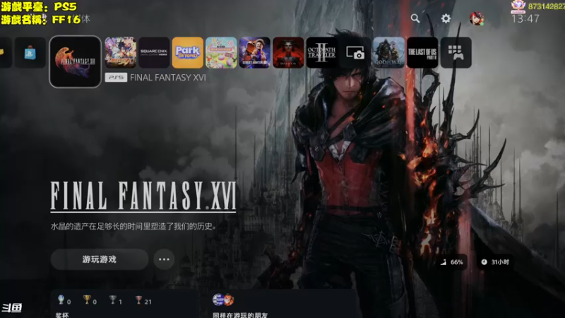 【2023-06-27 13点场】主播秋山澪丶：FF16今日能通嘛？（并不能）
