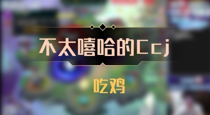 【不太嘻哈的Ccj】 吃鸡
