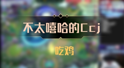 【不太嘻哈的Ccj】 吃鸡