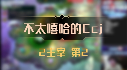 【不太嘻哈的Ccj】2主宰 第2