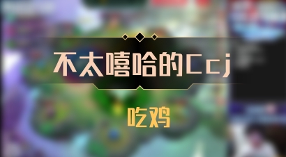 【不太嘻哈的Ccj】 吃鸡