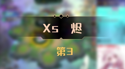 【Xs雲烬】 第3