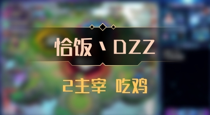 【恰饭丶DZZ】2主宰 吃鸡