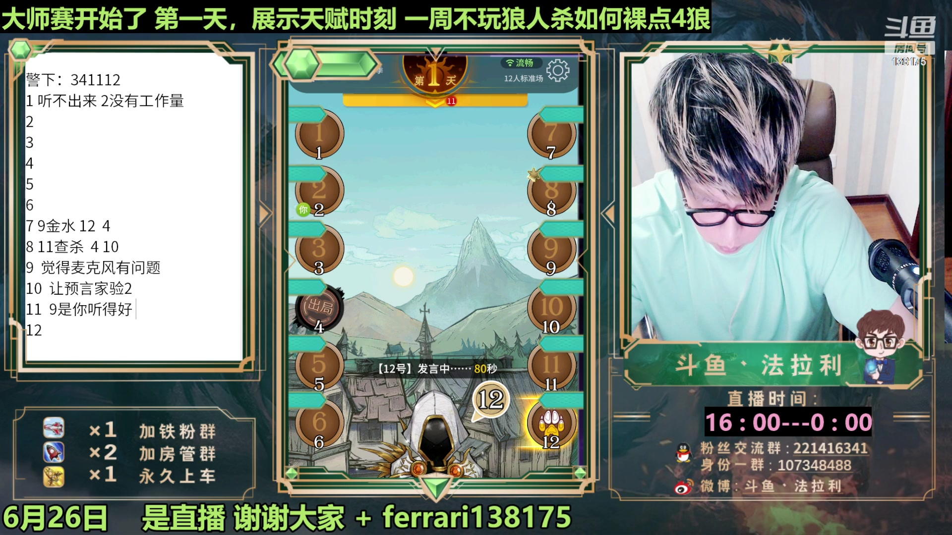 【2023-06-26 21点场】法拉利的直播间：最强狼人杀心理学技术主播来了