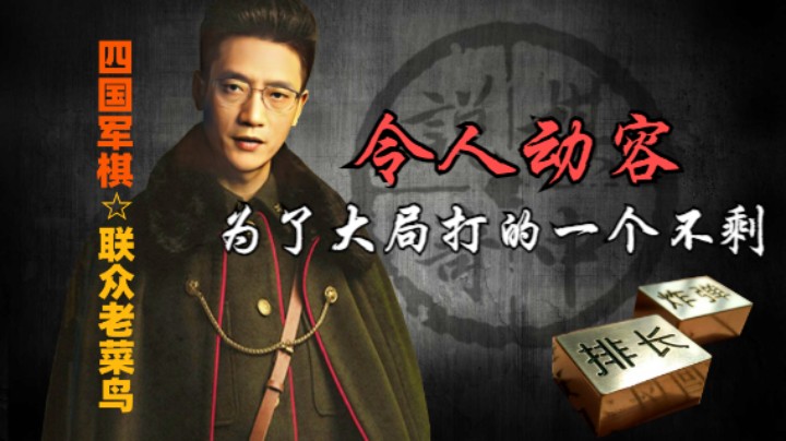 四国军棋：这个对家努力付出，着实让人感动。