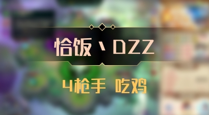 【恰饭丶DZZ】4枪手 吃鸡