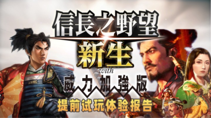 《信长之野望·新生with威力加强版》——知不知道什么叫抛瓦！提前试玩体验报告