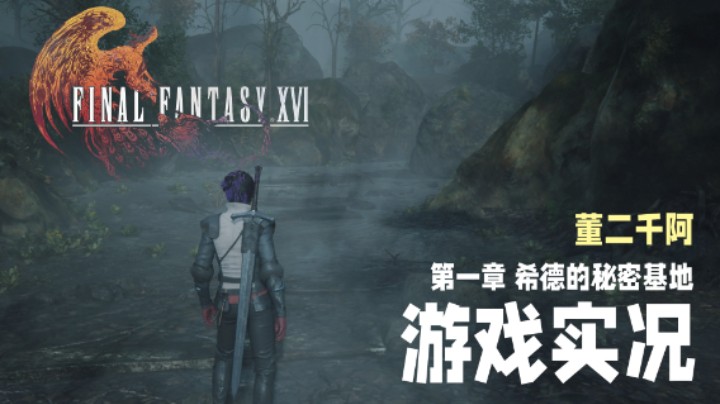 【二千】《FF16》实况第一章：希德的秘密基地