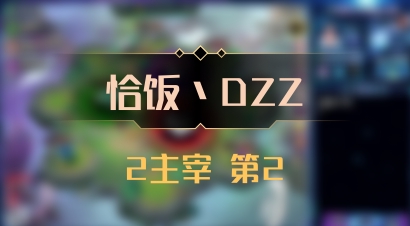 【恰饭丶DZZ】2主宰 第2