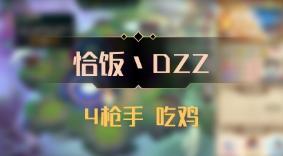 【恰饭丶DZZ】4枪手 吃鸡